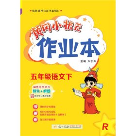 2022年春季 黄冈小状元作业本 五年级5年级语文(下册)人教版