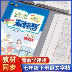 临犀书法字帖写字家长帮七年级下册写字教材规范字书写者庹纯双手写体正楷回米格语文同步亲子字帖含视频