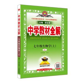 金星教材 2016秋 中学教材全解：七年级生物学上（人教版）