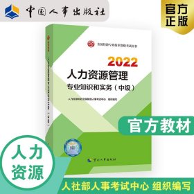 2022新版 中级经济师人力资源2022版 人力资源管理专业知识和实务（中级）2022中国人事出版社官方出品