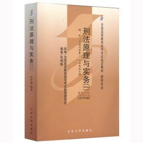 全国高等教育自学考试指定教材00919 刑法原理与实务(一)(2010年版)张明楷编著 律师专业 附学科自考大纲