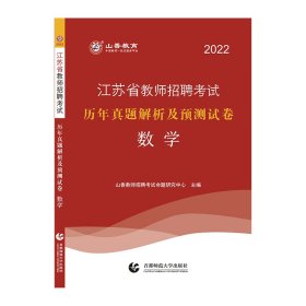 山香2022江苏省教师招聘考试历年真题解析及押题试卷 数学