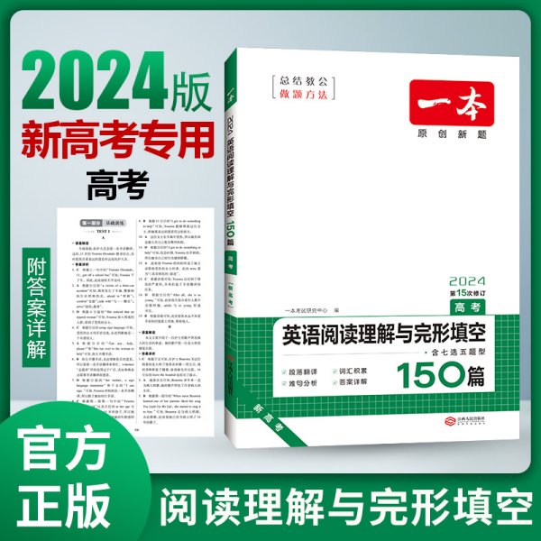 英语阅读理解与完形填空150篇 高考 第10次修订 开心教育一本（全国著名英语命题研究专家，英语教学研究优秀教师联合编写）