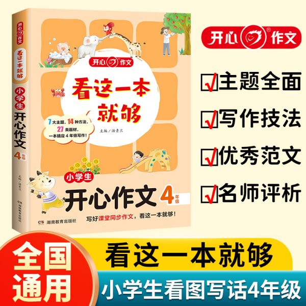 小学生开心作文四年级  看这一本就够  综合新课标和新教材编排  开心作文