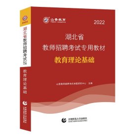 山香2022湖北省教师招考教材·教育理论基础