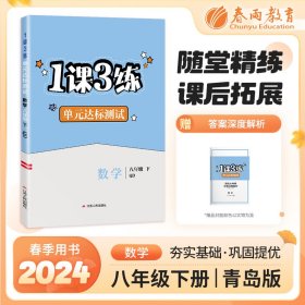 1课3练 八年级下册 初中数学 青岛版 2024年春新版教材同步单元提优期中期末测试卷随堂练习册全优作业本