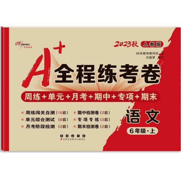 2019秋上册A+全程练考卷六年级语文上册人教部编版68所名校图书