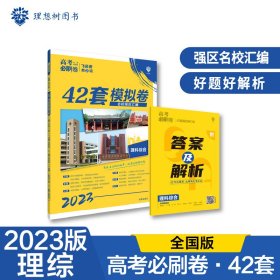 理想树 67高考 2018新版 高考必刷卷 42套 理综 理科综合新高考模拟卷汇编 