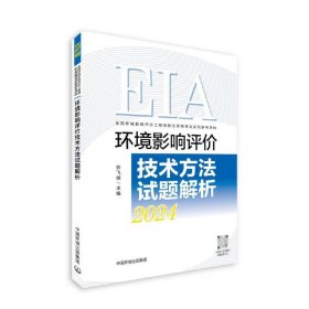 环境影响评价技术方法试题解析（2024年版）