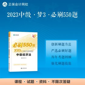 中级会计职称2023教材辅导 中级财务管理 必刷550题 正保会计网校 梦想成真