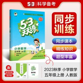 53天天练 小学数学 五年级上册 RJ 人教版 2016版