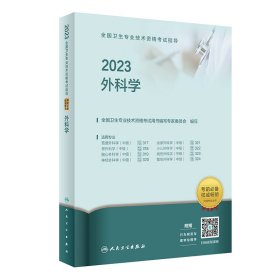 人卫版·2023全国卫生专业技术资格考试指导·外科学·2023新版·职称考试