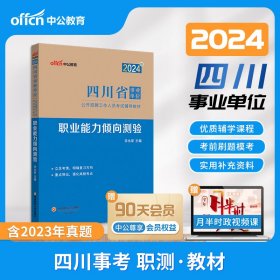 2024版四川省事业单位公开招聘工作人员试辅导教材·职业能力倾向测验 公务员考试 李永新 新华正版