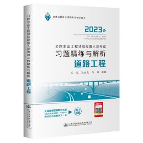 2023公路水运工程试验检测人员考试习题精练与解析  道路工程