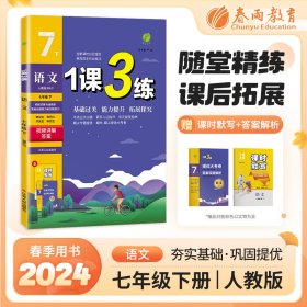 1课3练 七年级下册 初中语文 人教版 2024年春新版教材同步单元提优期中期末测试卷随堂练习册全优作业本