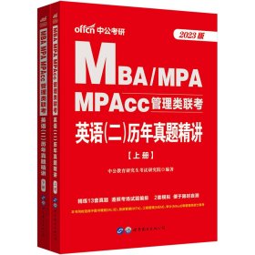 中公MBA管理类联考2023MBA、MPA、MPAcc管理类联考英语（二）历年真题精讲