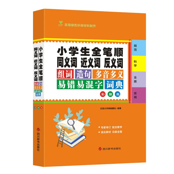 小学生全笔顺同义词近义词反义词组词造句多音多义易错易混字词典（彩插版）