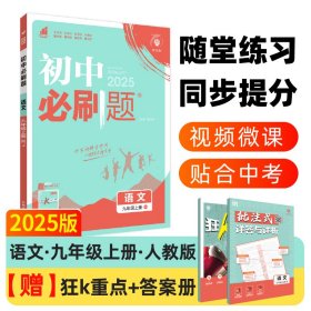 理想树2020版初中必刷题语文九年级上册RJ人教版配狂K重点