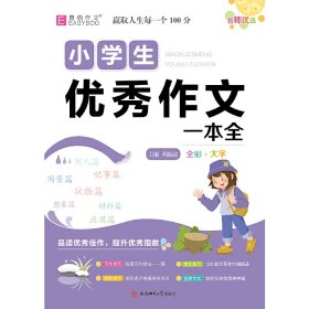 YB19-16开名师优选.小学生优秀作文一本全(2019)