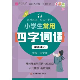 128开小学生常用四字词语考点速记（GS23）