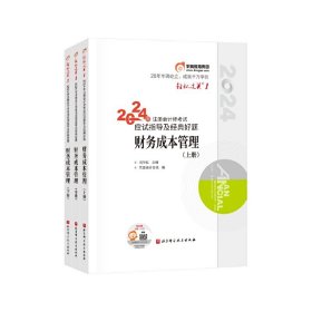 东奥会计 轻松过关1 2024年注册会计师考试应试指导及全真模拟测试 财务成本管理