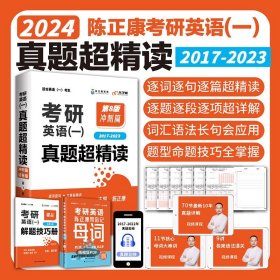 2023/24考研英语一 真题超精读（冲刺篇）第8版 历年真题2017-2023 真题精细讲解 考研英语陈正康英语一真题