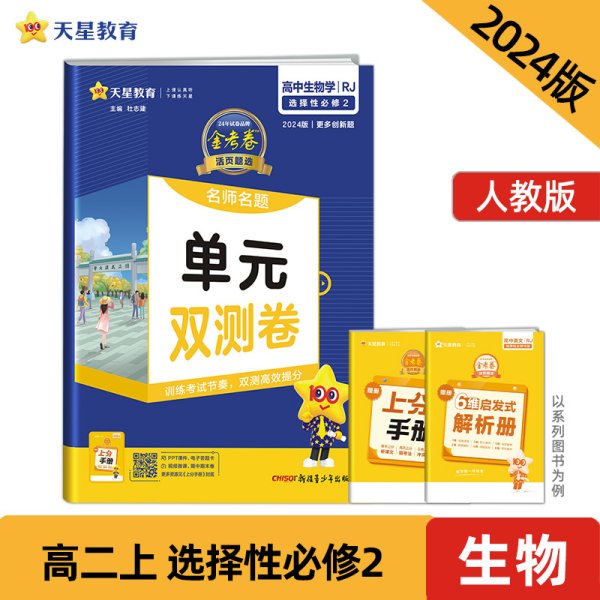 活页题选 名师名题单元双测卷 选择性必修2 生物学 RJ （人教新教材）2021学年适用--天星教育