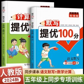 5年级上册 默写提优+计算提优100分 共2册 五年级默写专项训口算天天练练习册 同步练习与测试提优作业本 数学思维训练大通关