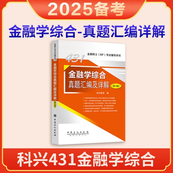 2025年科兴431金融学综合真题汇编及详解（第12版） 金融硕士(MF)考试辅导用书