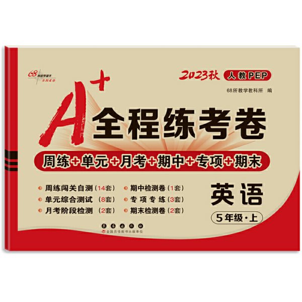 A+全程练考卷英语五年级18秋(人教PEP) 68所名校图书