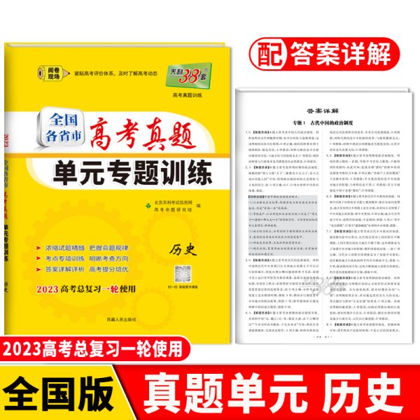 天利38套 2017年全国各省市高考真题单元专题训练：历史