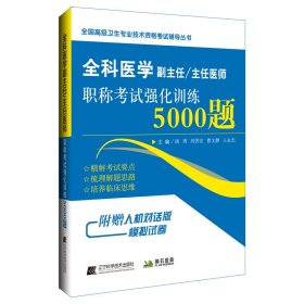 全科医学副主任主任医师职称考试强化训练5000题