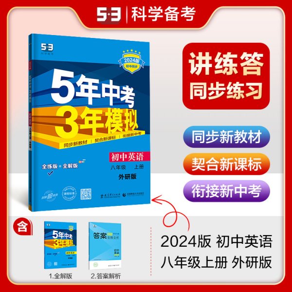 曲一线科学备考 2017年版 5年中考3年模拟：初中英语