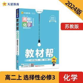 教材帮选择性必修3化学SJ（苏教新教材）（有机化学基础）2022版天星教育