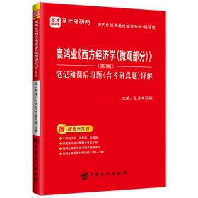 圣才教育：高鸿业《西方经济学（微观部分）》(第8版）笔记和课后习题（含考研真题）详解