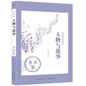 中学生必知的人物与故事——音乐家