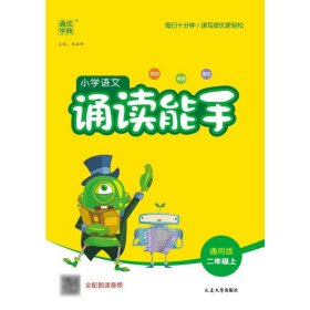 通城学典：小学语文诵读能手（二年级上 通用版）