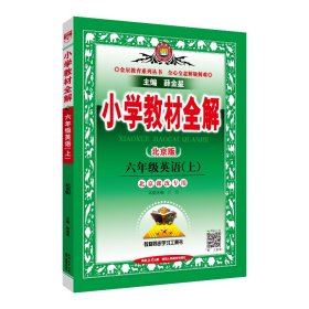 金星教育系列丛书 小学教材全解：六年级英语上（北京课改版 一年级起点 2015秋）