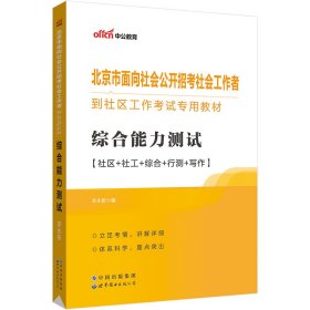 中公2023北京市面向社会公开招考社会工作者到社区工作考试专用教材综合能力测试