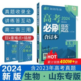 高考必刷题生物合订本 配狂K重难点（广东新高考专用） 理想树2022版