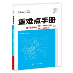 重难点手册 高中思想政治 必修一、必修二  RJ  高一上 新教材人教版 2024版 王后雄