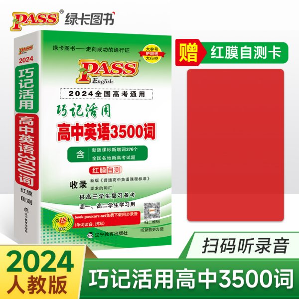 巧记活用高中英语3500词（供高3学生复习备考高1、高2学生学习用）（2014全国高考通用）