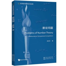 世界数学奥林匹克经典：数论问题