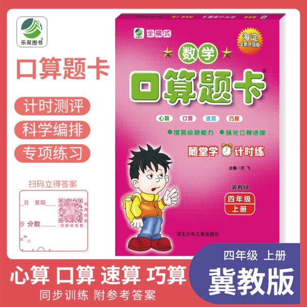 小学生数学口算题卡：四年级上册（冀教版 海淀全新升级版）