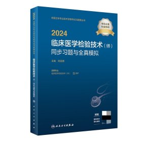 2024临床医学检验技术（师）同步习题与全真模拟（配增值）