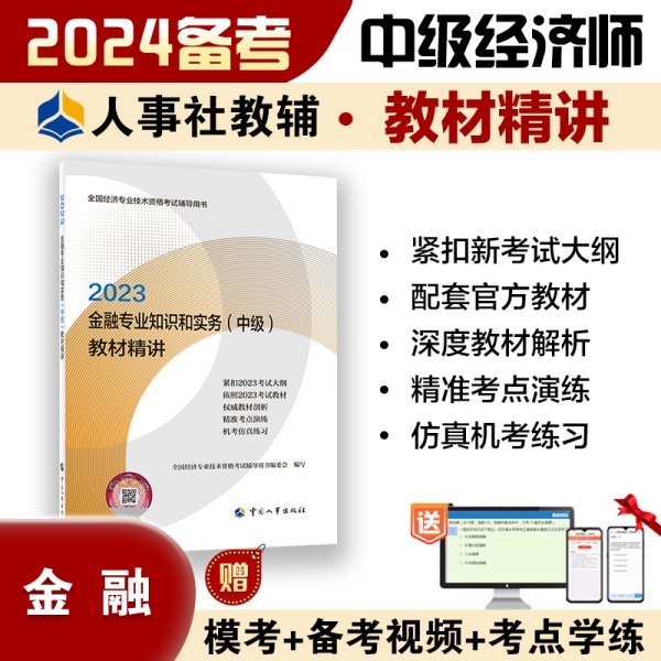 2023中级经济师教辅金融2023版 金融专业知识和实务（中级）教材精讲2023 中国人事出版社