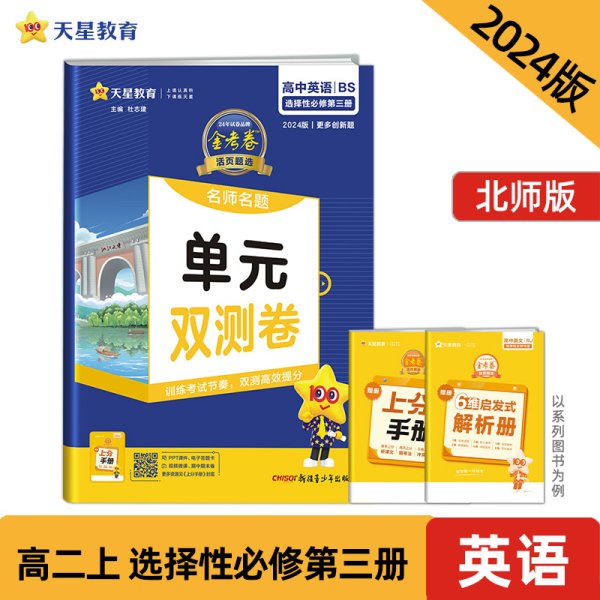 活页题选单元双测卷选择性必修第三册英语BS（北师新教材）2022版天星教育