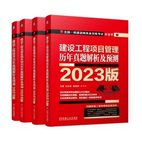 2023左红军一级建造师真题解析及预测红宝书系列 建筑工程方向 套装共4册