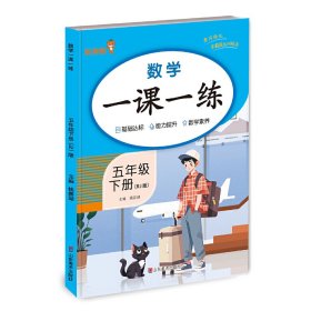 数学一课一练·五年级·下册（RJ版）