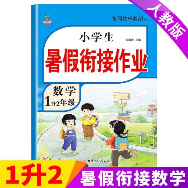 1升2年级数学暑假衔接作业小学生暑假作业黄冈快乐假期RJ人教版复习专项预习